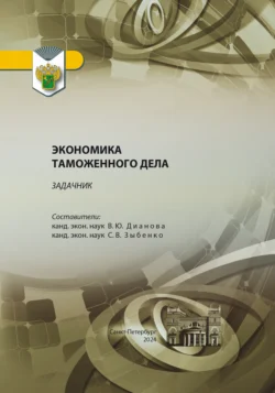 Задачник по дисциплине «Экономика таможенного дела», Валентина Дианова