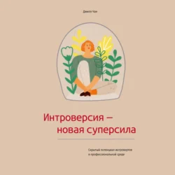 Интроверсия – новая суперсила Скрытый потенциал интровертов в профессиональной среде, Джилл Чан