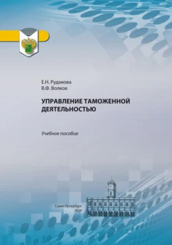 Управление таможенной деятельностью Елена Рудакова и Владимир Волков