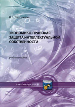 Экономико-правовая защита интеллектуальной собственности Валерий Лихолетов