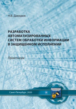 Разработка автоматизированных систем обработки информации в защищенном исполнении, Надежда Давидюк