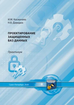 Проектирование защищенных баз данных, Надежда Давидюк