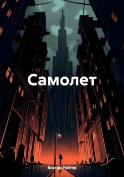 Самолет, Виктор Райтер