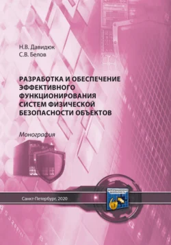 Разработка и обеспечение эффективного функционирования систем физической безопасности объектов, Сергей Белов