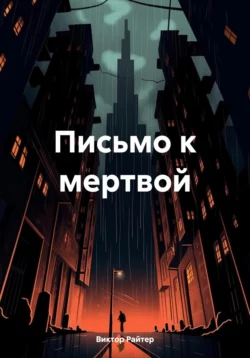 Письмо к мертвой, Виктор Райтер