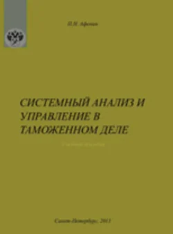 Системный анализ и управление в таможенном деле, Петр Афонин