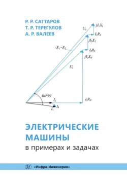 Электрические машины в примерах и задачах, Азат Валеев