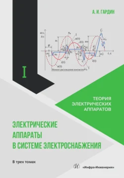 Электрические аппараты в системе электроснабжения. Том 1. Теория электрических аппаратов, Александр Гардин