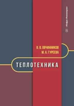 Теплотехника Марина Гуреева и Виктор Овчинников