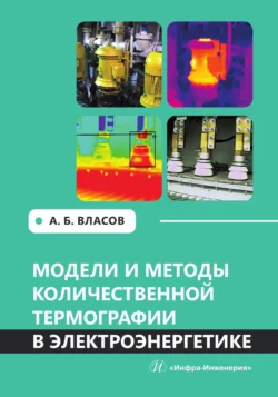 Модели и методы количественной термографии в электроэнергетике Анатолий Власов