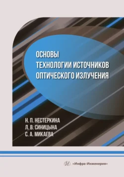 Основы технологии источников оптического излучения Светлана Микаева и Людмила Синицына