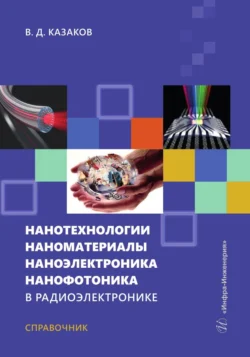 Нанотехнологии, наноматериалы, наноэлектроника, нанофотоника в радиоэлектронике, Валерий Казаков