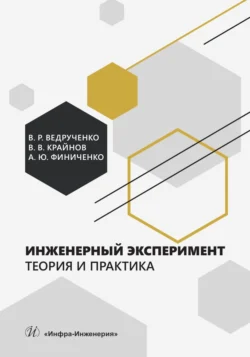 Инженерный эксперимент. Теория и практика Виктор Ведрученко и Василий Крайнов