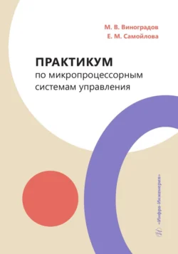 Практикум по микропроцессорным системам управления, Михаил Виноградов