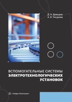 Вспомогательные системы электротехнологических установок, Дмитрий Давыдов