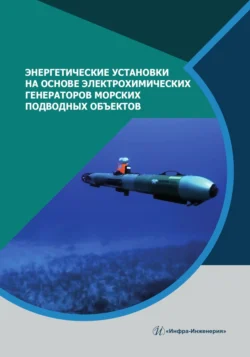 Энергетические установки на основе электрохимических генераторов морских подводных объектов, Евгений Алексин