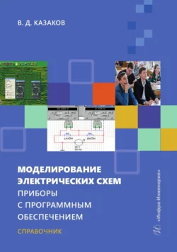 Моделирование электрических схем. Приборы с программным обеспечением, Валерий Казаков