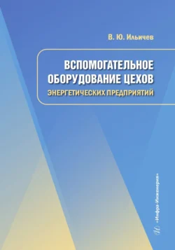 Вспомогательное оборудование цехов энергетических предприятий, Владимир Ильичев