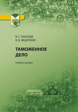 Таможенное дело Владимир Пансков и Владимир Федоткин