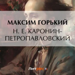 Н. Е. Каронин-Петропавловский Максим Горький