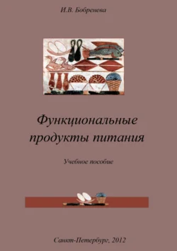 Функциональные продукты питания, Ирина Бобренева