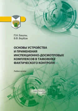 Основы устройства и применения инспекционно-досмотровых комплексов в таможнях фактического контроля Пётр Башлы и Владимир Вербов