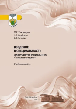 Введение в специальность (для студентов специальности «Таможенное дело»), Владимир Коварда