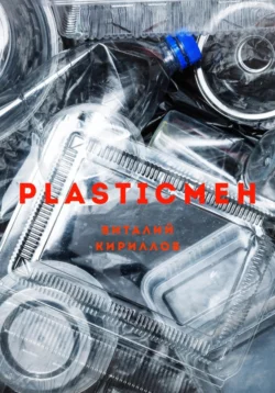 Plasticмен Виталий Кириллов