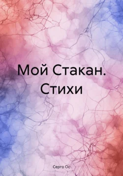 Мой Стакан. Стихи, Серго Ос