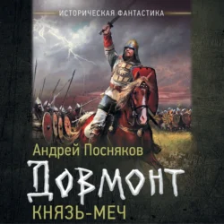 Довмонт. Князь-меч, Андрей Посняков