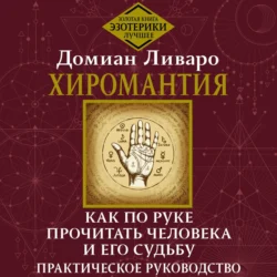 Хиромантия. Как по руке прочитать человека и его судьбу. Практическое руководство, Домиан Ливаро