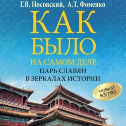 Как было на самом деле. Царь Славян в зеркалах истории Глеб Носовский и Анатолий Фоменко