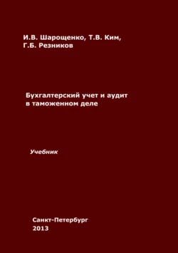 Бухгалтерский учет и аудит в таможенном деле, Ирина Шарощенко