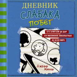 Дневник слабака. Побег, Джефф Кинни