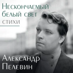 Нескончаемый белый свет, Александр Пелевин