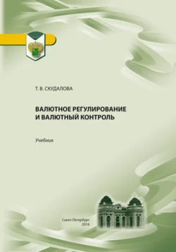 Валютное регулирование и валютный контроль, Т. Скудалова