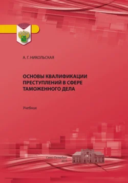 Основы квалификации преступлений в сфере таможенного дела, Анна Никольская