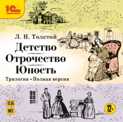 Детство. Отрочество. Юность. Трилогия, Лев Толстой