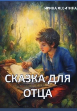 Сказка для отца, Ирина Левитина