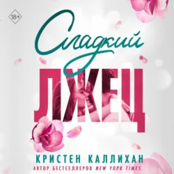 Сладкий лжец, Кристен Каллихан