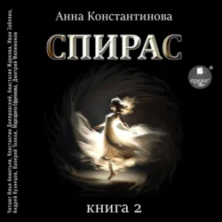 Спирас. Книга 2 Анна Константинова