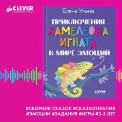 Приключения хамелеона Игната в мире эмоций. Сборник сказок, Елена Ульева