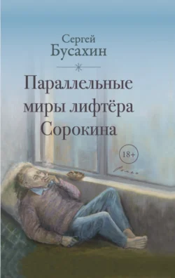 Параллельные миры лифтёра Сорокина, Сергей Бусахин