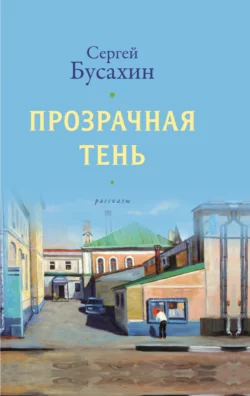 Прозрачная тень, Сергей Бусахин