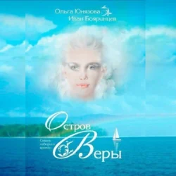 Остров Веры, Ольга Юнязова