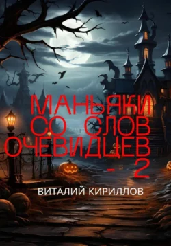 Маньяки со слов очевидцев – 2, Виталий Кириллов