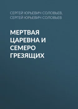 Мертвая Царевна и Семеро Грезящих Сергей Соловьев