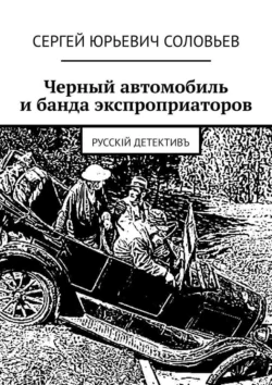 Черный автомобиль и банда экспроприаторов Сергей Соловьев