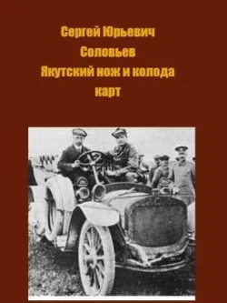 Якутский нож и колода карт, Сергей Соловьев