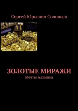 Золотые миражи. Мечты Алхимика, Сергей Соловьев